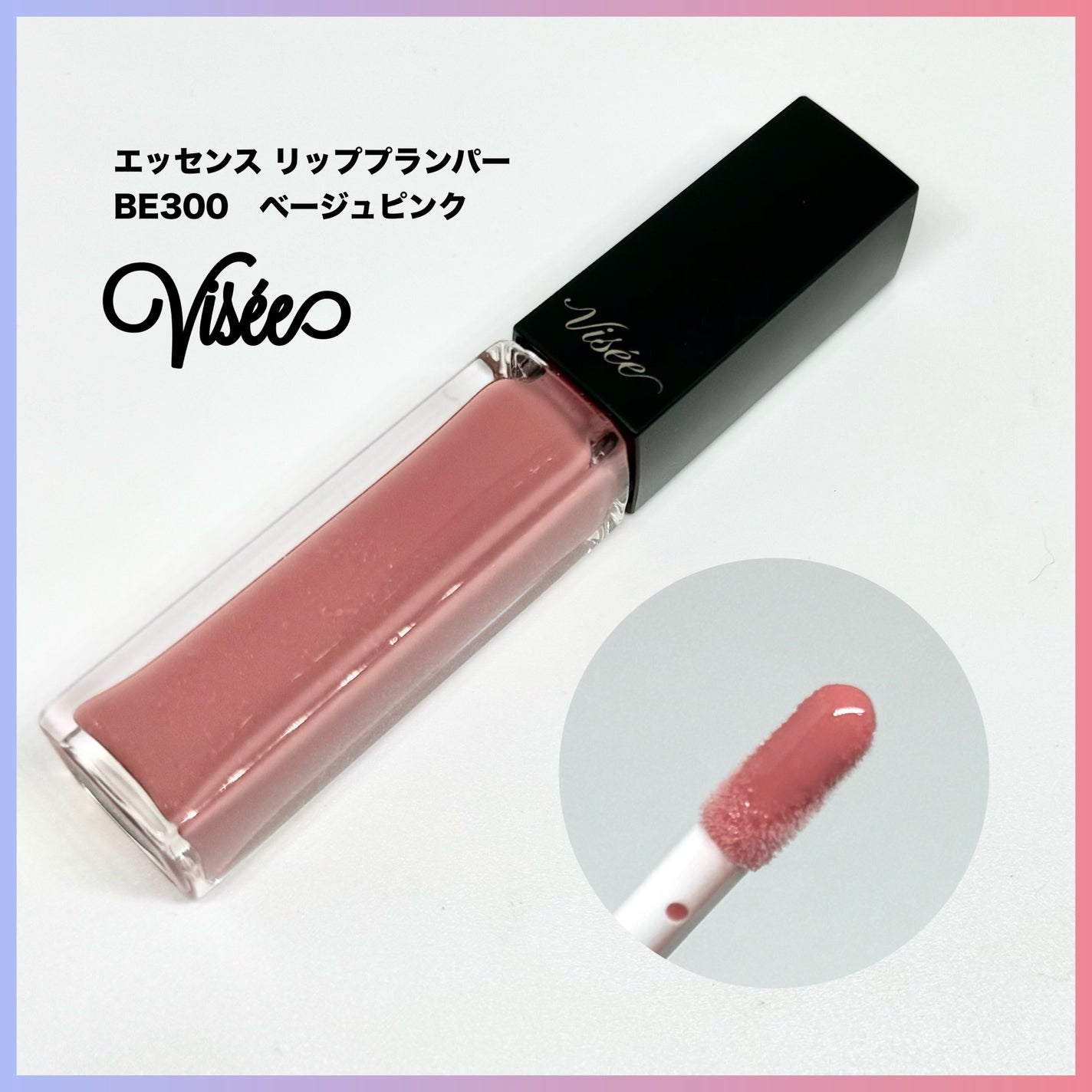 エッセンス リッププランパー/Visée/リッププランパーを使ったクチコミ(1枚目)