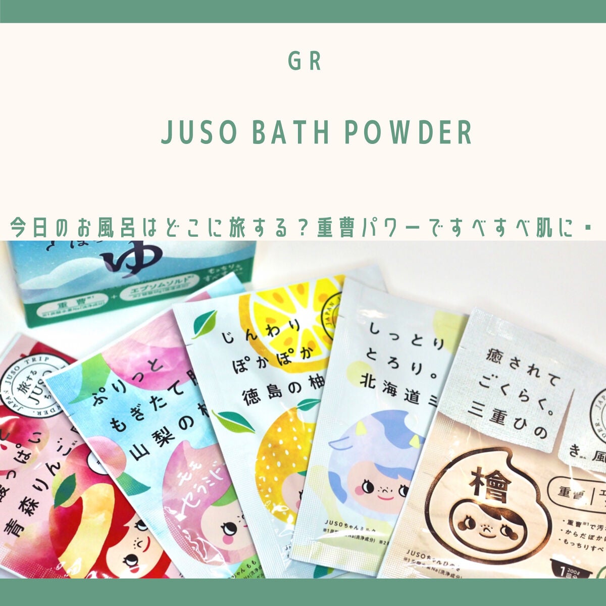 JUSO BATH POWDER/旅するJUSO/炭酸系入浴剤を使ったクチコミ(1枚目)