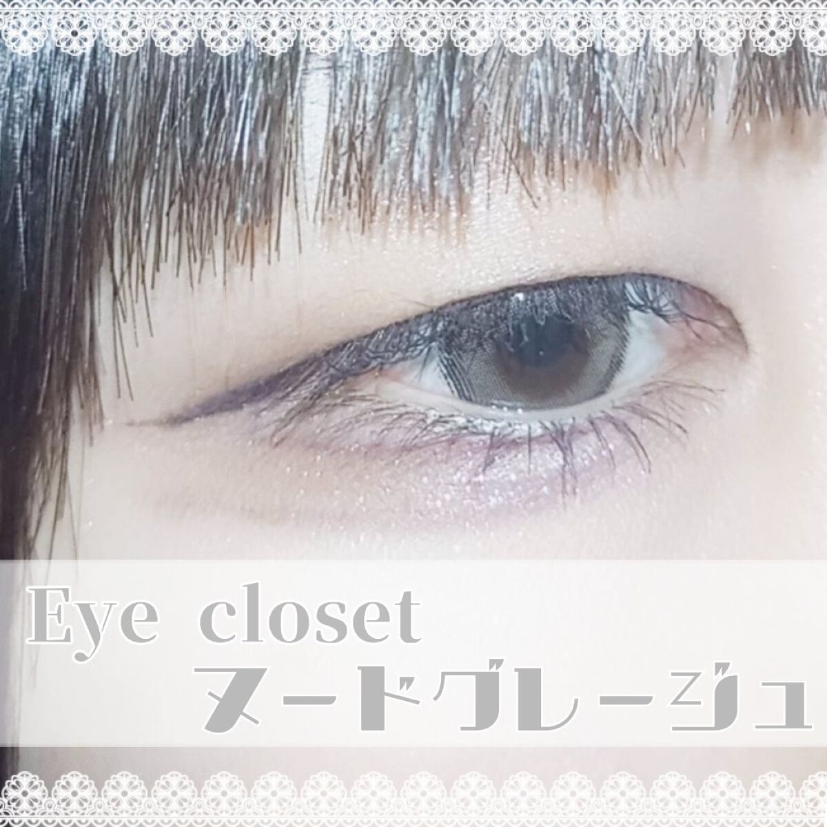 eye closet iDOL series 1day Nude Grege/EYE CLOSET/ワンデー（１DAY）カラコンを使ったクチコミ（1枚目）