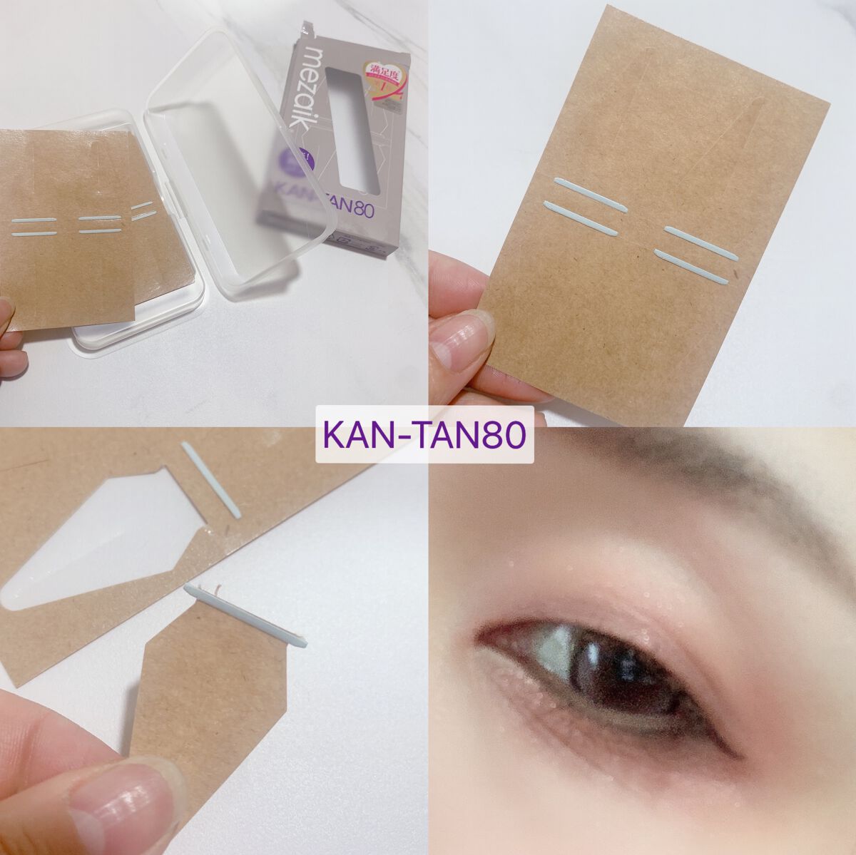 カンタン80/メザイク/二重まぶた用アイテムを使ったクチコミ(5枚目)
