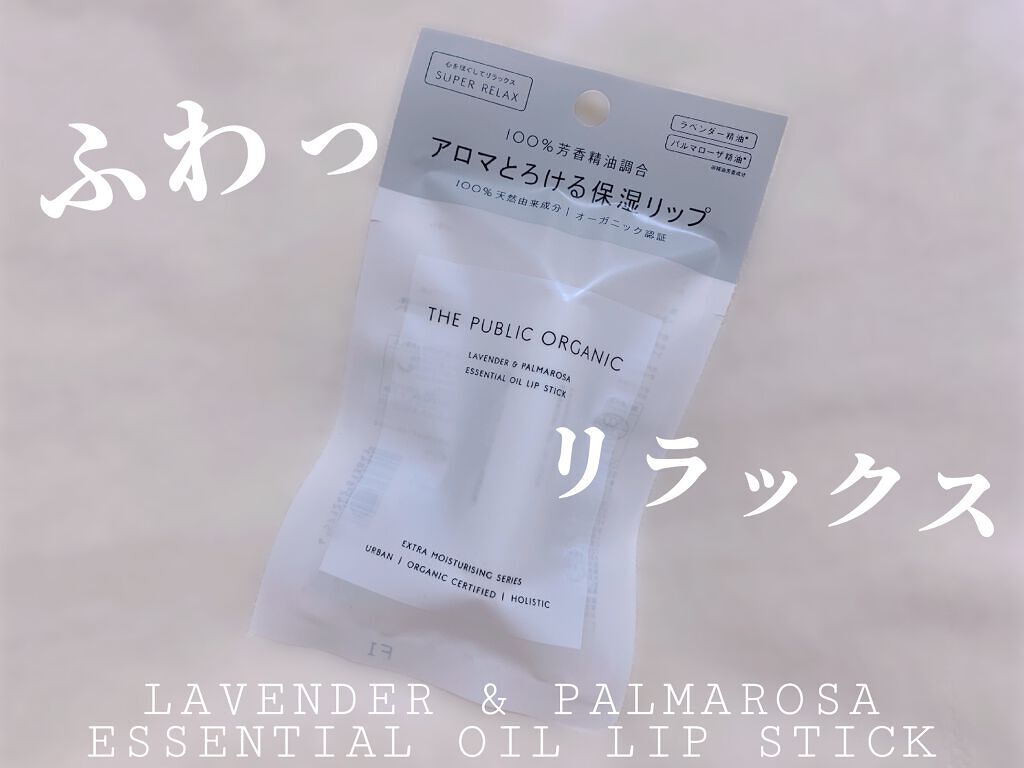 オーガニック認証 精油リップスティック スーパーリラックス レスト/THE PUBLIC ORGANIC/リップクリームを使ったクチコミ(1枚目)