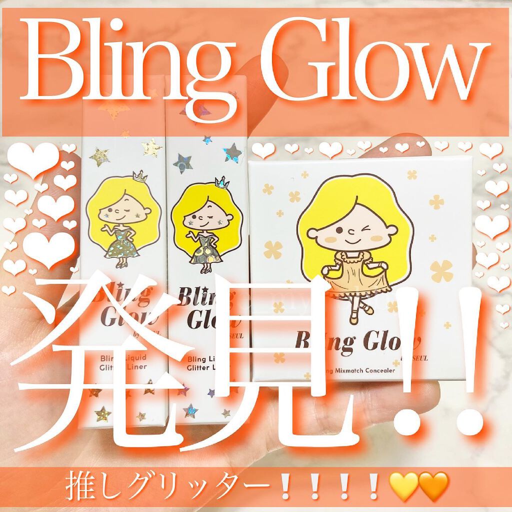 ブリンリキッドグリッターライナー/BLING GLOW/グリッターを使ったクチコミ(1枚目)