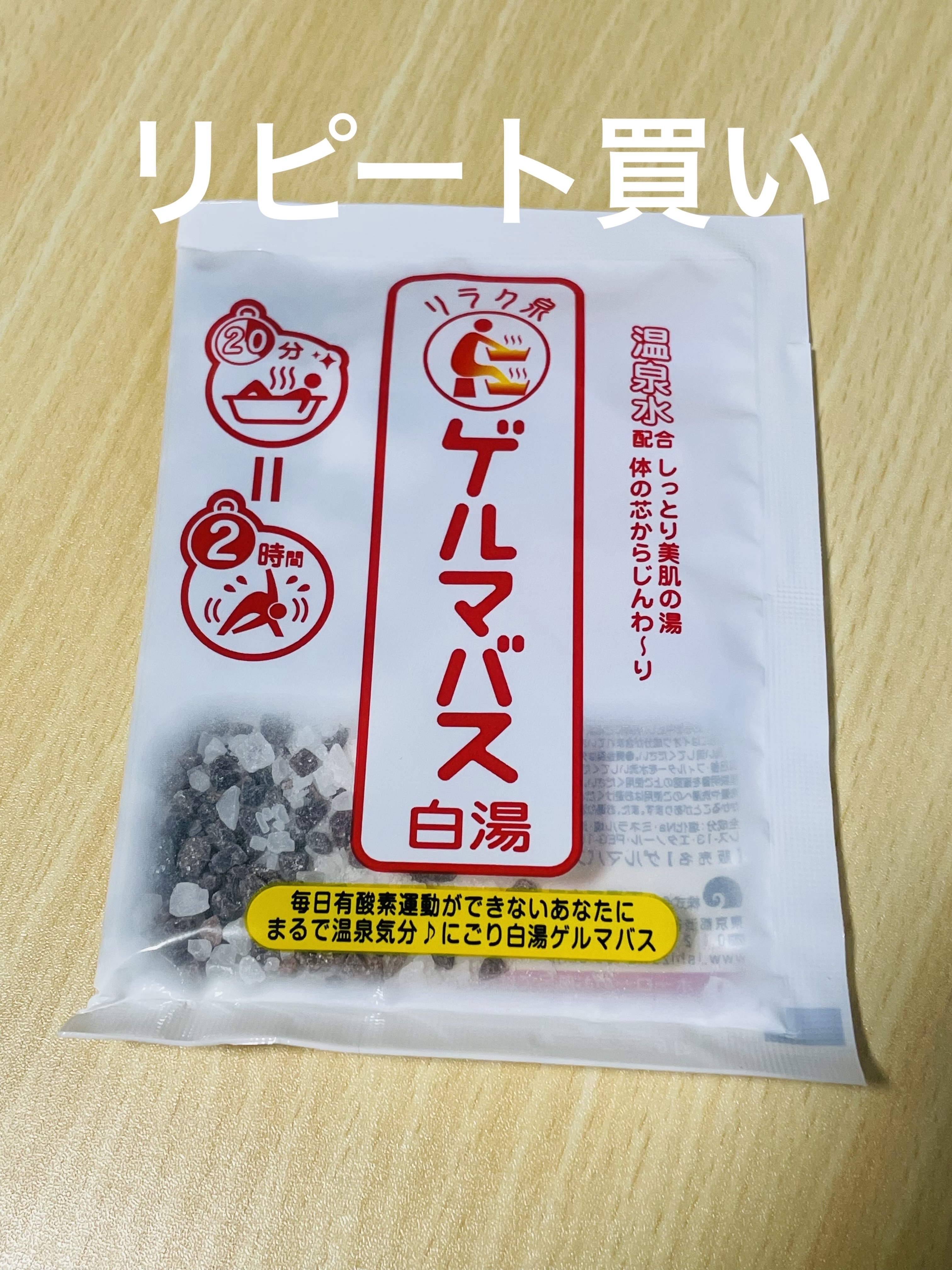 ゲルマバス白湯/リラク泉/保湿系入浴剤を使ったクチコミ（1枚目）