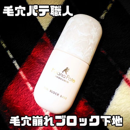 毛穴パテ職人 毛穴崩れブロック下地/毛穴パテ職人/化粧下地を使ったクチコミ(1枚目)