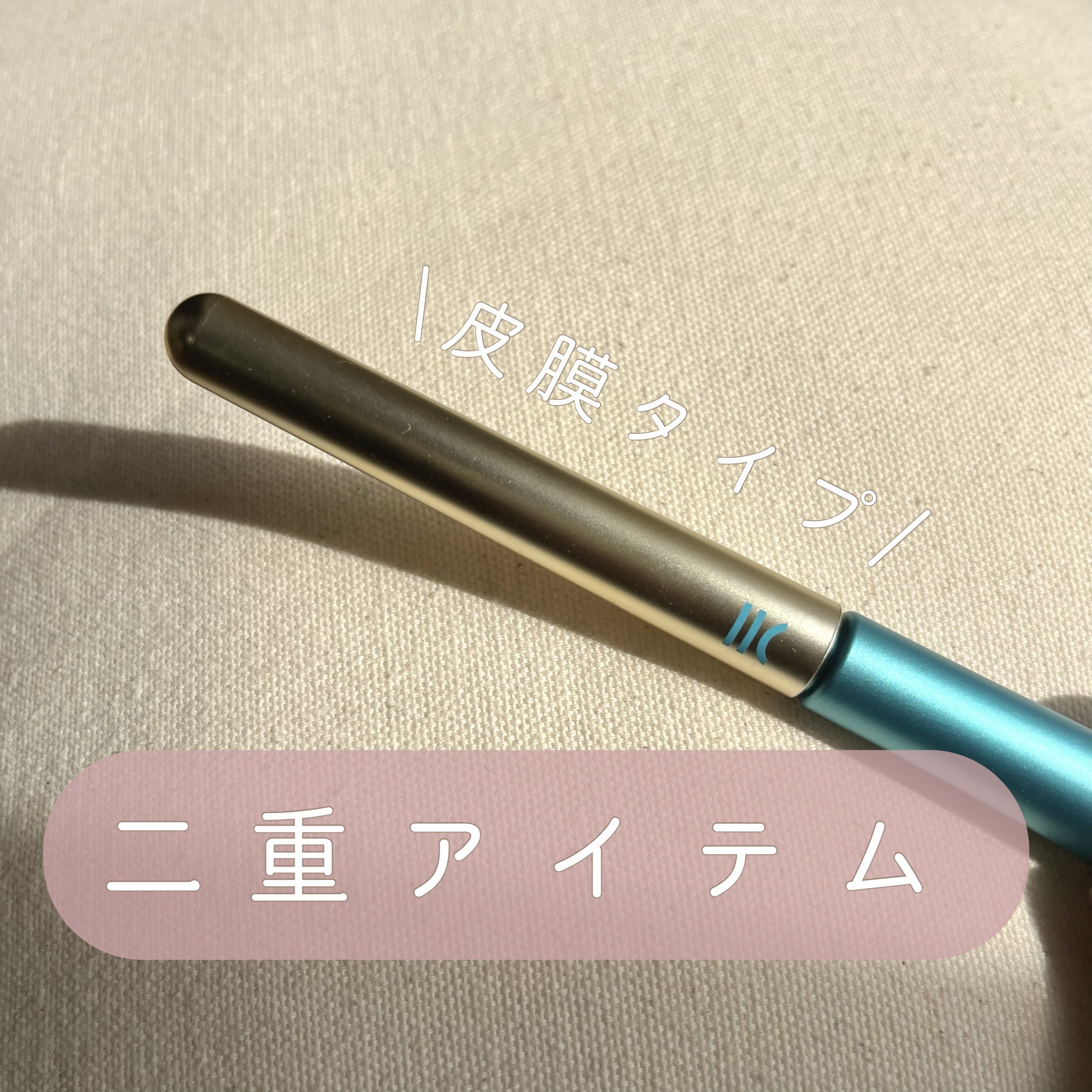 TWOOLダブルアイリッドハイブリットフィルム/SHOBIDO/二重まぶた用アイテムを使ったクチコミ（1枚目）