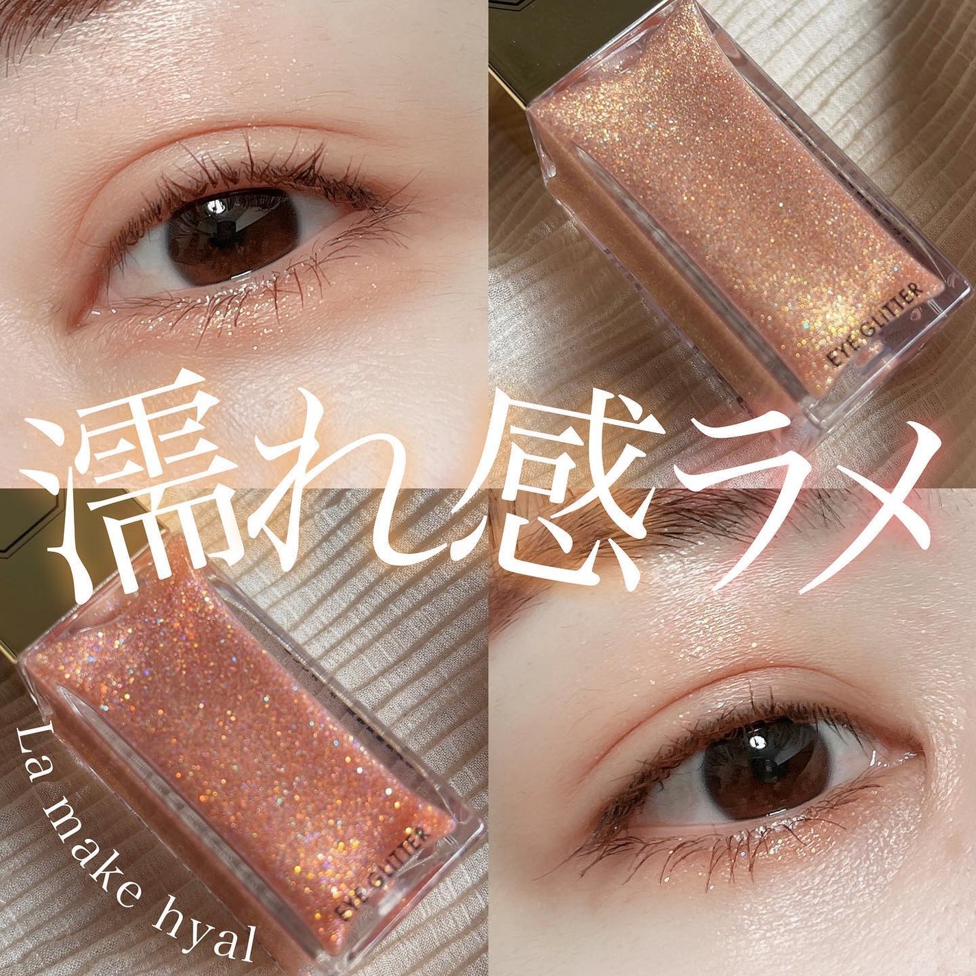 ラ・メイクハイアルアイズ/H×H/ジェル・クリームアイシャドウを使ったクチコミ(1枚目)