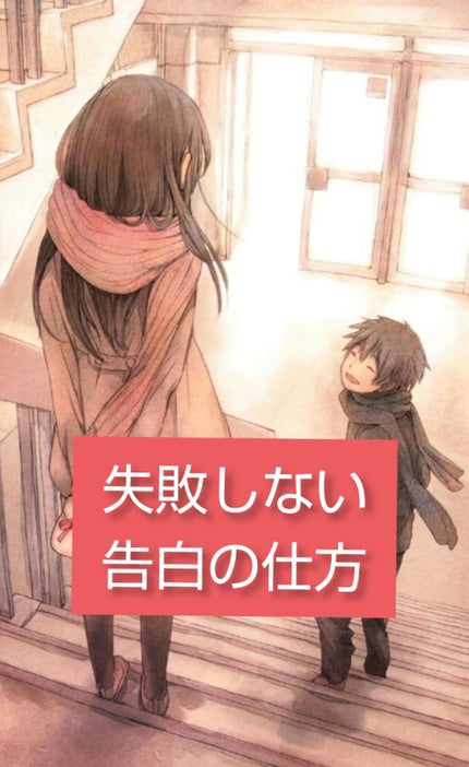 ♥モカ♥ on LIPS 「恋する乙女達へ♥失敗しない告白の仕方!!え〜と...ここから雑..」(1枚目)