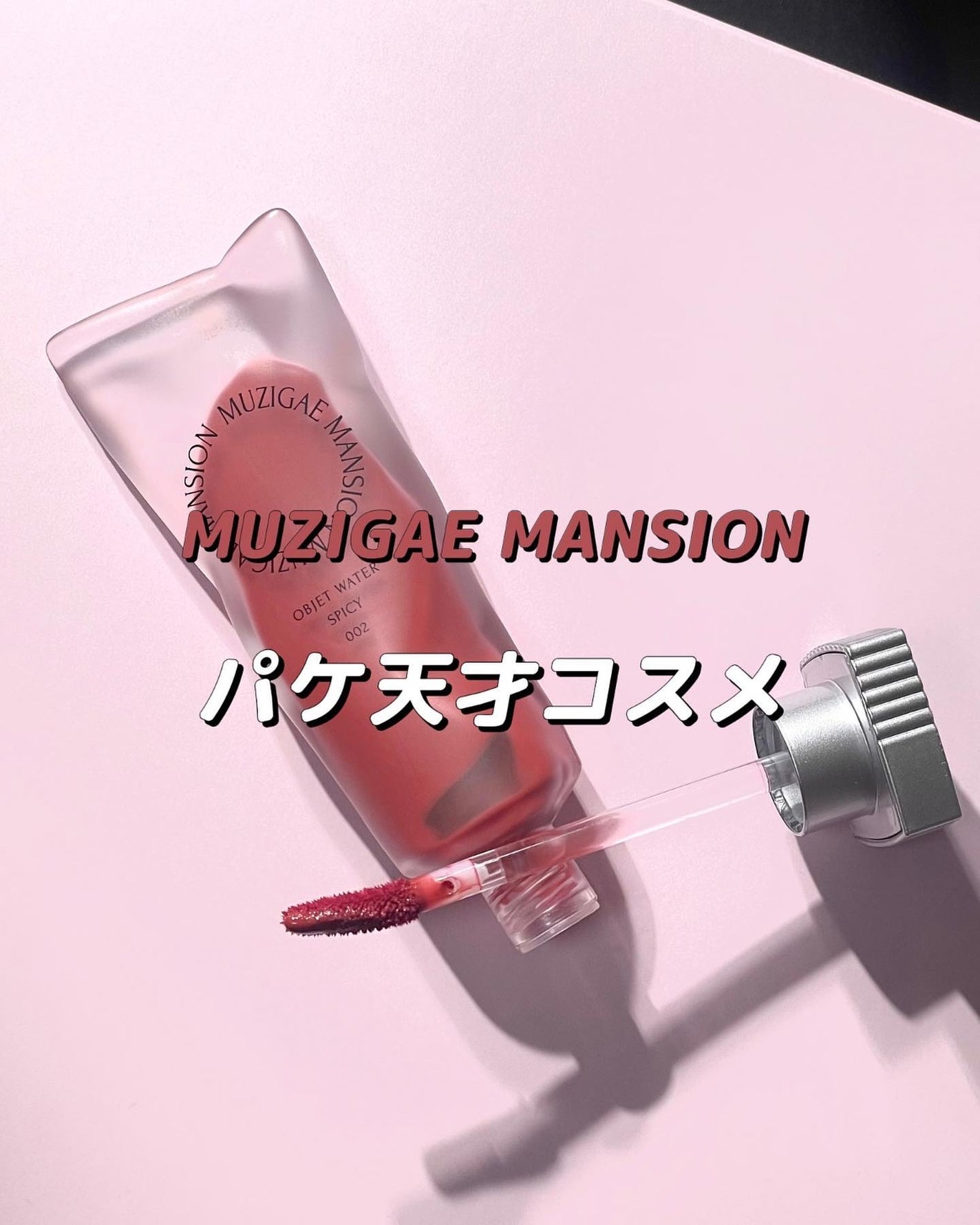 オブジェウォーター/MUZIGAE MANSION/口紅を使ったクチコミ(1枚目)