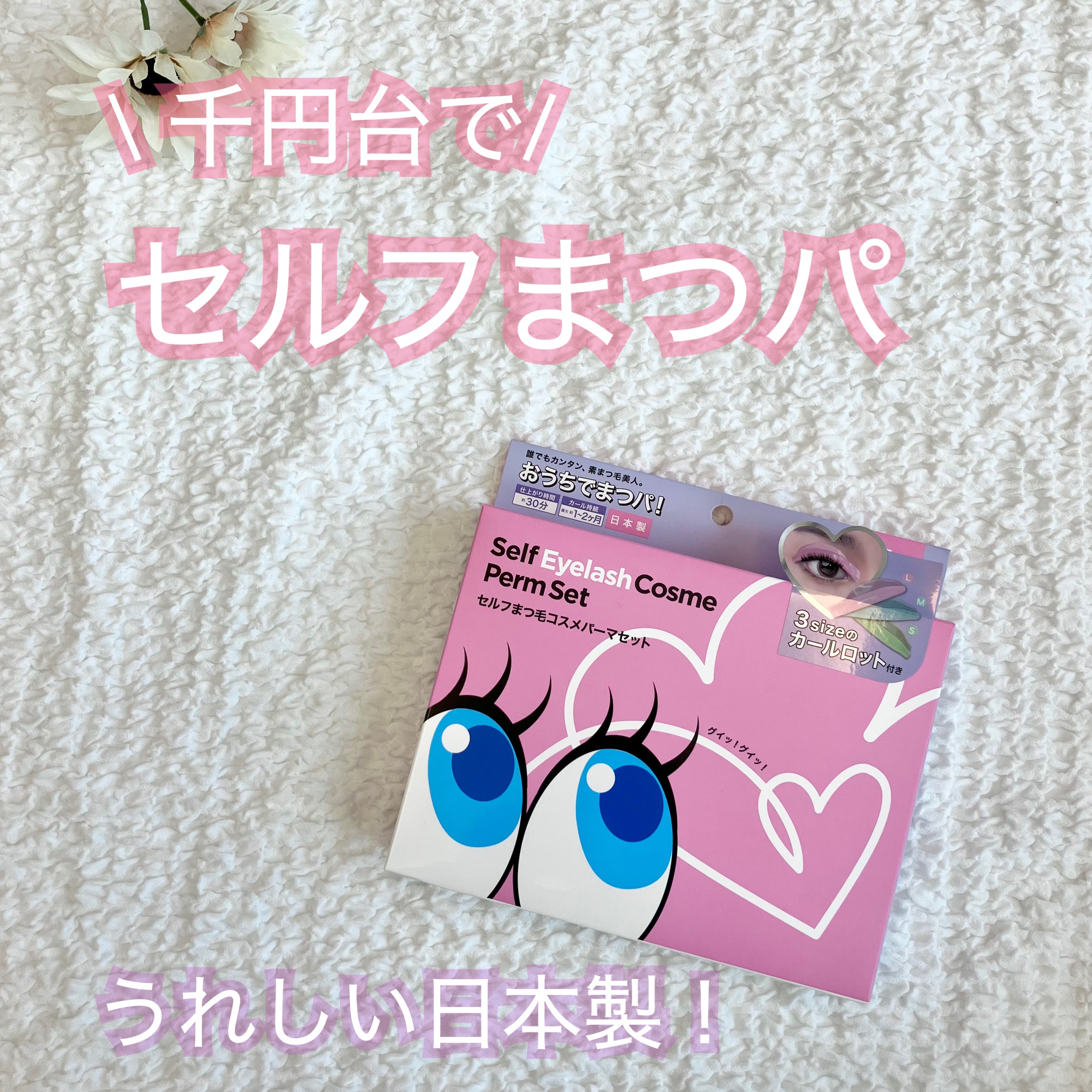 おうちでまつパ！/東亜産業/その他化粧小物を使ったクチコミ（1枚目）