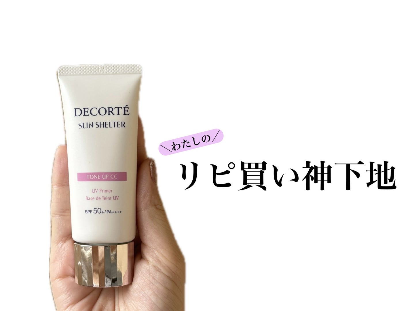 サンシェルター マルチ プロテクション トーンアップCC/DECORTÉ/化粧下地を使ったクチコミ(1枚目)