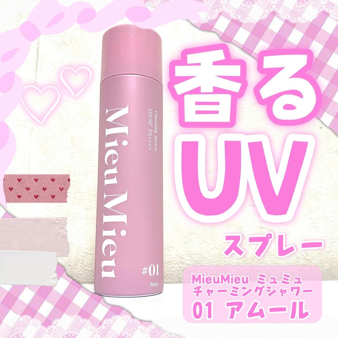 ミュミュ チャーミングシャワー/MieuMieu/ヘアミストを使ったクチコミ(1枚目)