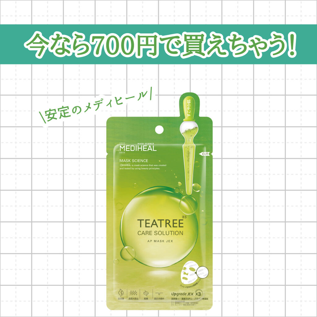 ティーツリーケアソリューション アンプルマスクJEX/MEDIHEAL/シートマスク・パックを使ったクチコミ（1枚目）