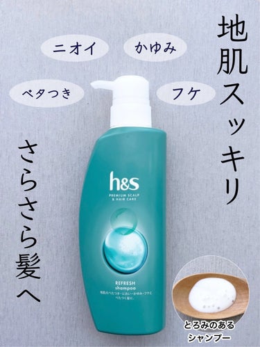 h&s リフレッシュ シャンプー／コンディショナーのクチコミ「h&s
リフレッシュ シャンプー　　350ml


《地肌のべたつき・におい・かゆみ・フケとべ.....」（1枚目）