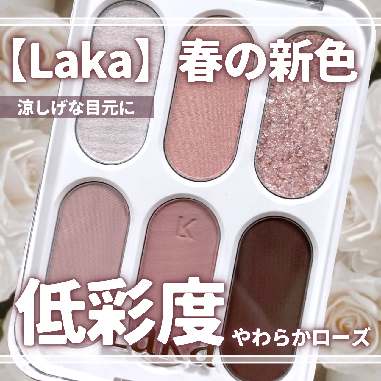 🥀スウォッチ見て!!夏メイク優勝したいならコレ🫧



〖Laka フォーエバー6アイパレット〗
color:03 プリムローズ



使い勝手が良すぎるピンクアイシャドウパレットのご紹介です🎀🤍



このアイパレット、ピンク×シ