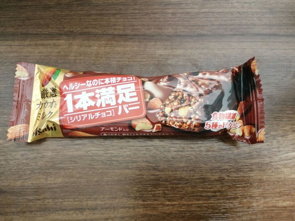 １本満足バー シリアル/1本満足バー/シリアルバーを使ったクチコミ（1枚目）