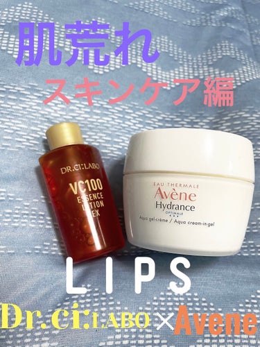 第２弾
スキンケア編やります〜！

【使った商品】

ドクターシーラボ
VC100 エッセンスローションEX

Avene
ミルキージェル

【商品の特徴】

ドクターシーラボ

角質すみずみまで素早く