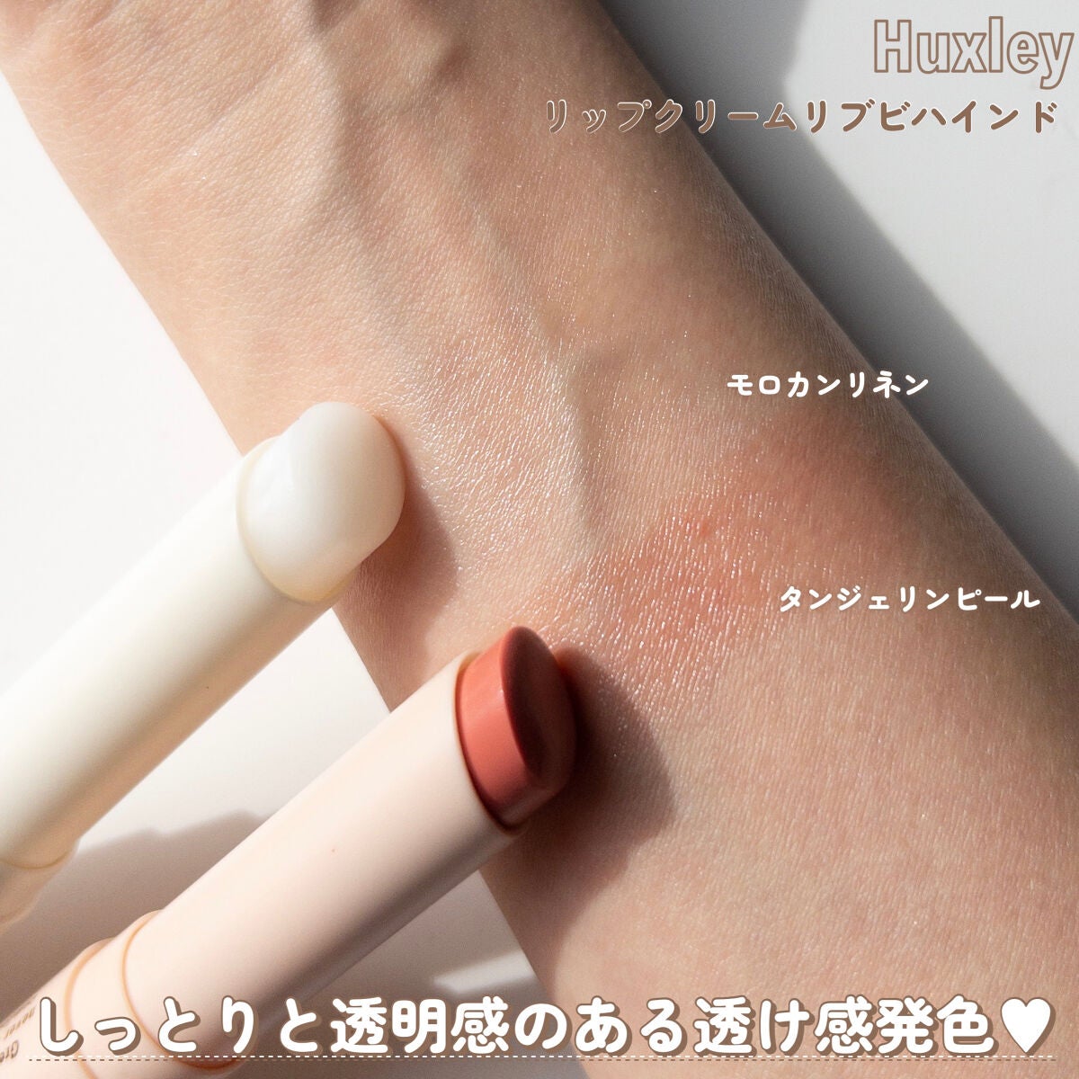 リップバーム;リーブビハインド/Huxley/リップバームを使ったクチコミ(4枚目)