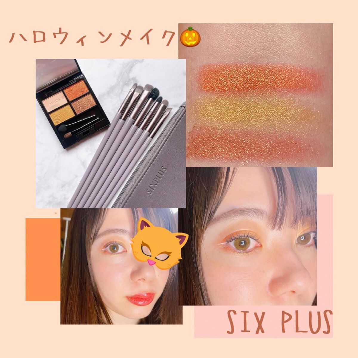 SIXPLUS 4色アイシャドウ #03サンセットブラウン/SIXPLUS/アイシャドウパレットを使ったクチコミ（1枚目）