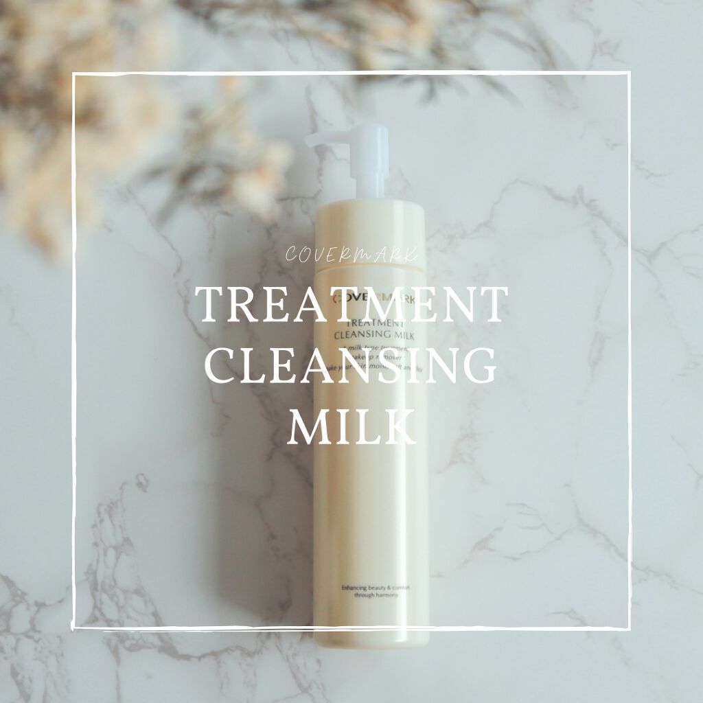 トリートメント クレンジング ミルク/COVERMARK/ミルククレンジングを使ったクチコミ(1枚目)
