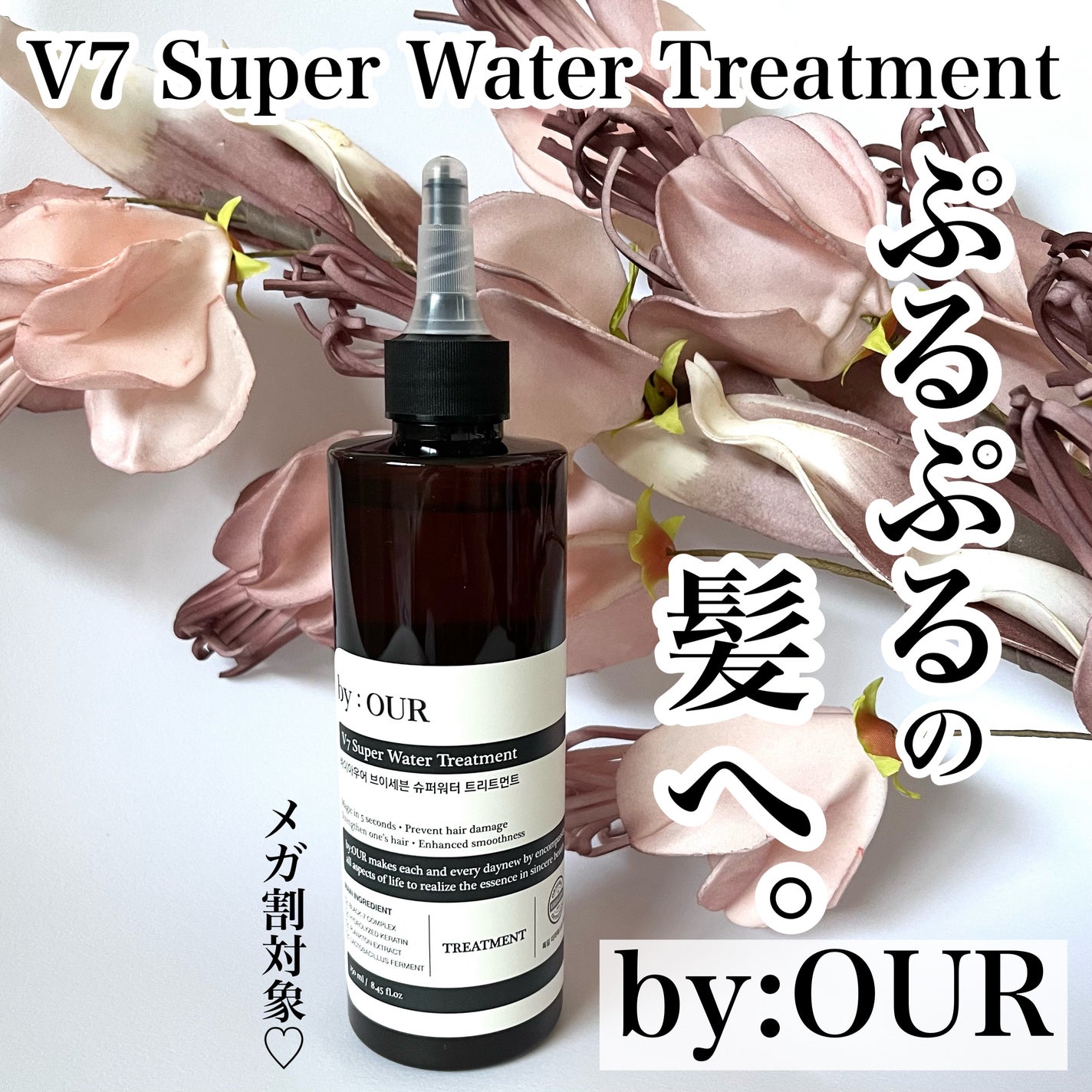 V7 スーパーウォーター トリートメント/by : OUR/洗い流すヘアトリートメントを使ったクチコミ(1枚目)