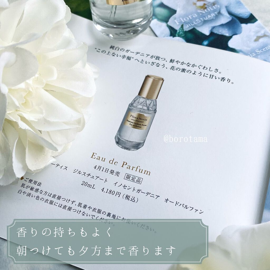 イノセントガーデニア オードパルファン/Flora Notis JILL STUART/香水(レディース)を使ったクチコミ(6枚目)