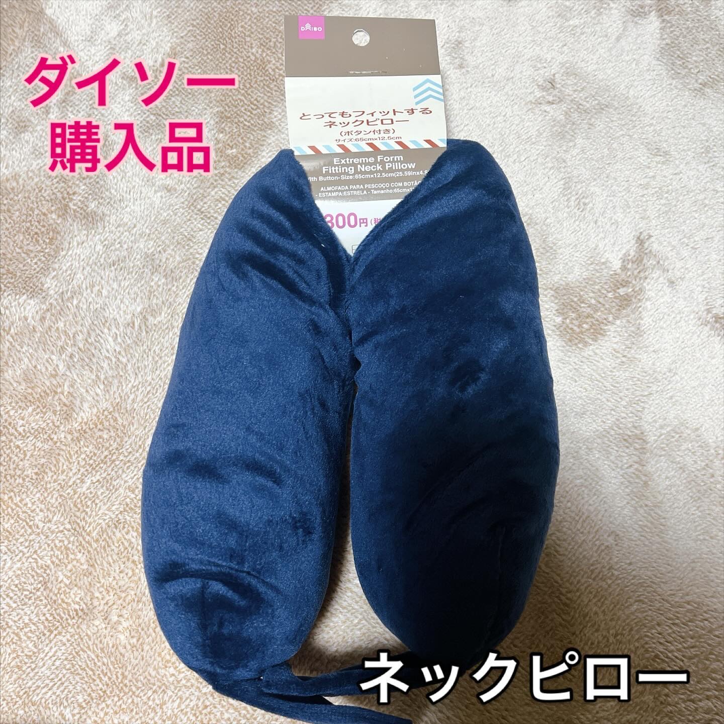 とってもフィットするネックピロー/DAISO/その他を使ったクチコミ（1枚目）