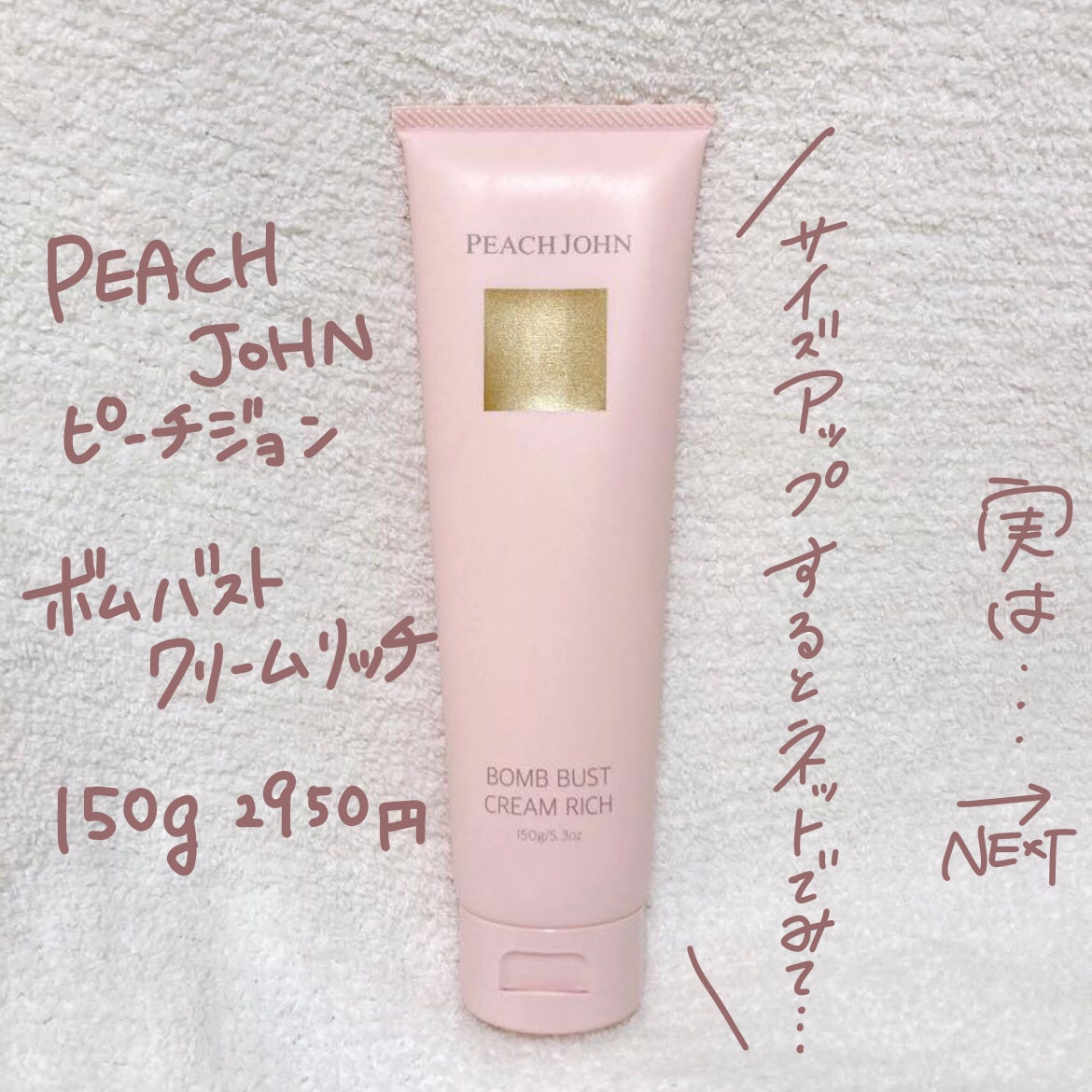 ボムバストクリーム リッチ/PEACH JOHN/バスト・ヒップケアを使ったクチコミ(2枚目)