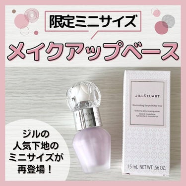 イルミネイティング セラムプライマー ミニ/JILL STUART/化粧下地を使ったクチコミ（1枚目）