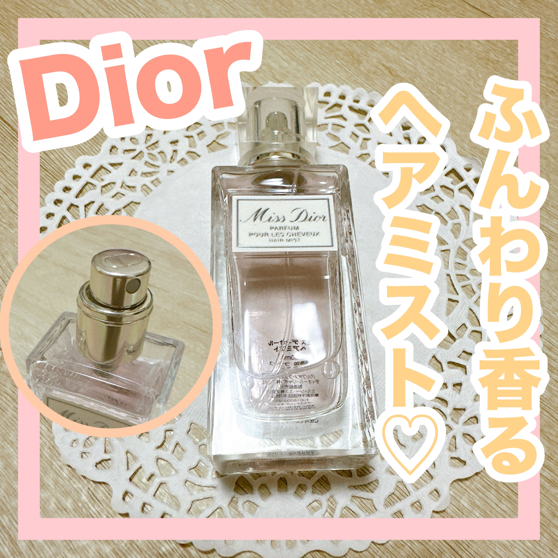 【旧】ミス ディオール ヘア ミスト/Dior/ヘアミストを使ったクチコミ（1枚目）