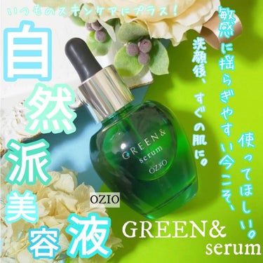 セラム/GREEN&/美容液を使ったクチコミ（1枚目）