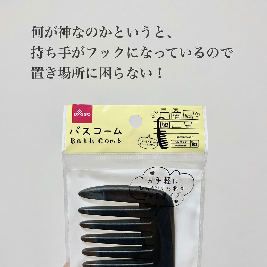 バスコーム/DAISO/ヘアコームを使ったクチコミ（3枚目）