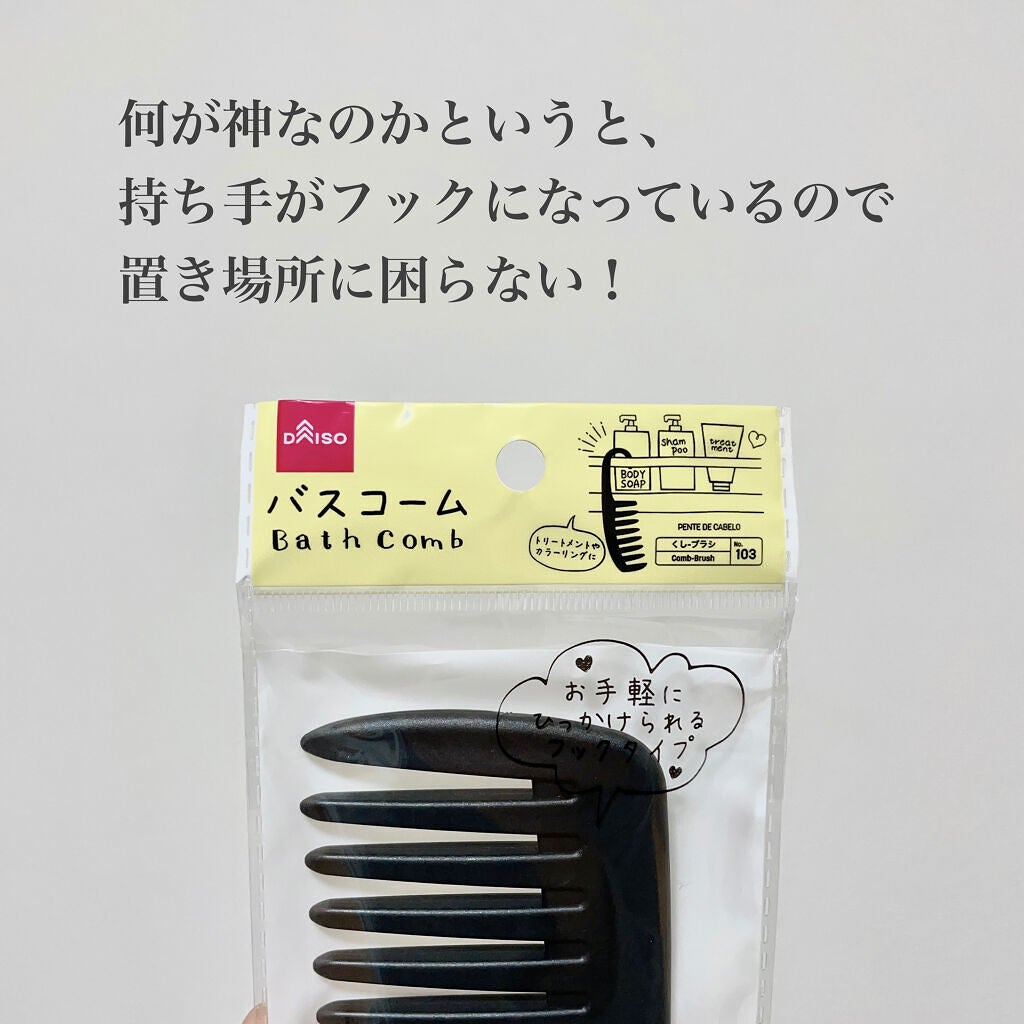バスコーム/DAISO/ヘアコームを使ったクチコミ(3枚目)