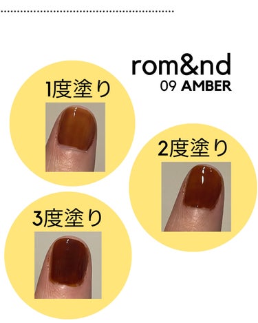 速乾ちゅるんネイル😳✨
✔︎rom&ndムードペブルネイル09AMBER

rom&ndのネイルはちゅるちゅるなのに乾きが早く、
塗る回数によっても仕上がりが全く異なるので、1色でもいろんな顔を見せてくれます🌿

アンバーは1度塗りの時はべっこう飴みたいで
柔らかい印象ですが3度塗りするとパキッとした
ブラウンになり一気に大人っぽくなります🟤

気分で変えられるのでとっても使いやすいです👌

#rom&ndムードペブルネイル
#rom&nd
#ちゅるんネイル
#MyBestCosme の画像 その0