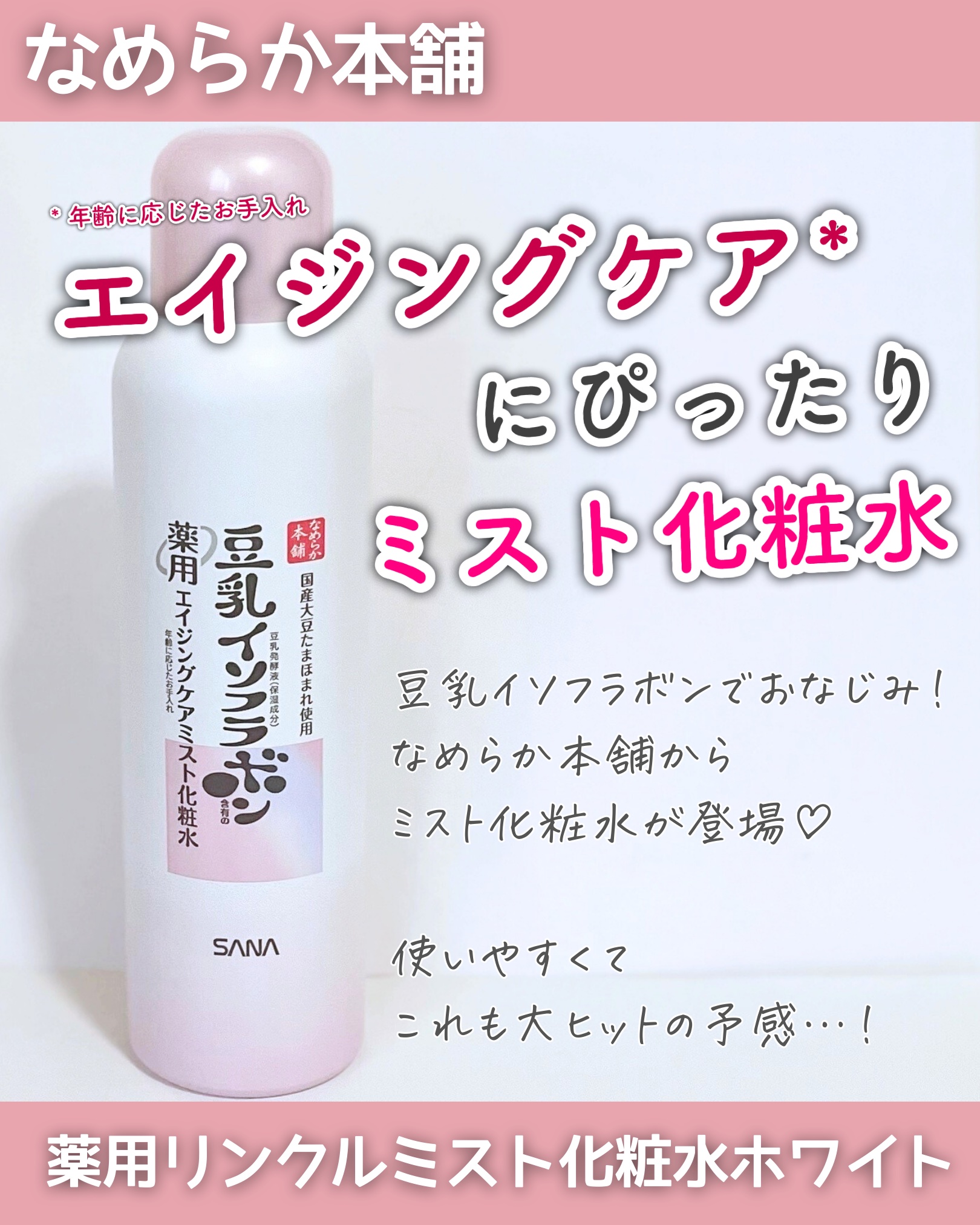 ＼細かいミストでしっとり🫶なめらか本舗／
⁡
—————————————————
⁡
サナ　なめらか本舗
薬用リンクルミスト化粧水 ホワイト＜医薬部外品＞
⁡
—————————————————
⁡
肌あたりのよい「マイクロミスト」を
シ