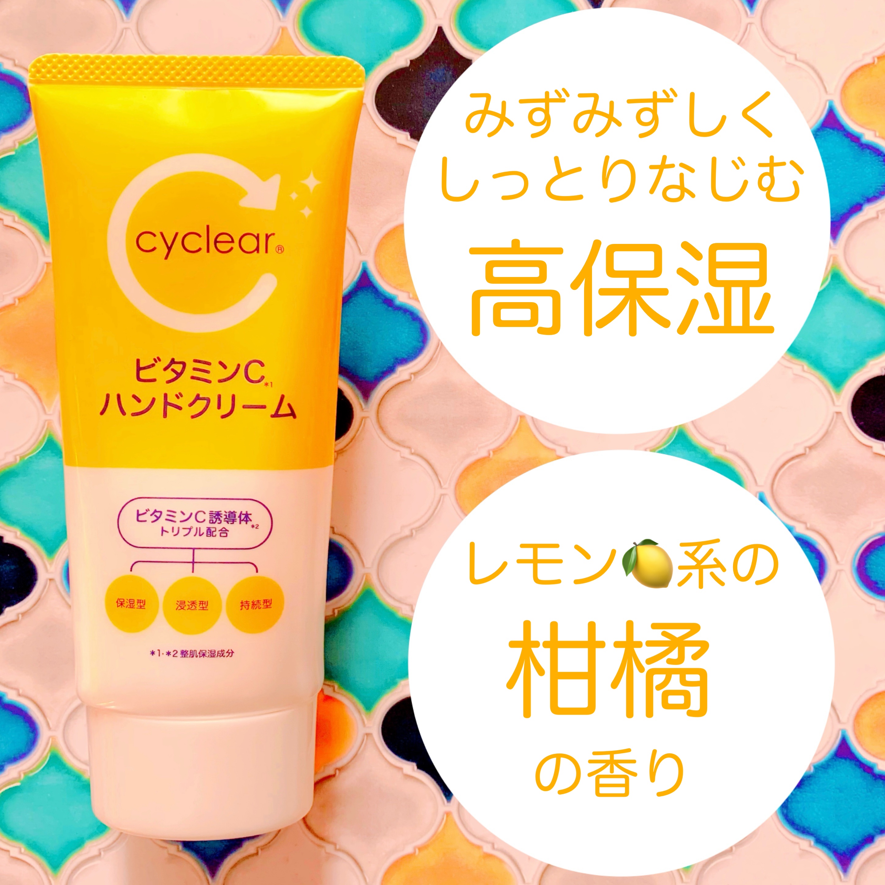 ビタミンCハンドクリーム/cyclear/ハンドクリームを使ったクチコミ（1枚目）