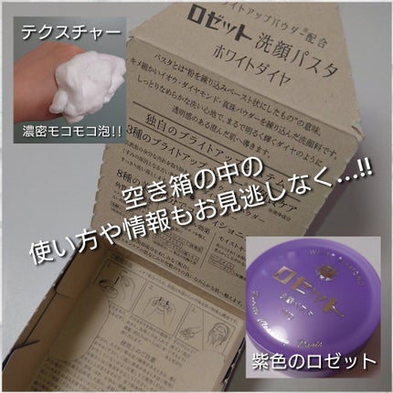 ロゼット洗顔パスタ ホワイトダイヤ/ロゼット/洗顔フォームを使ったクチコミ(5枚目)