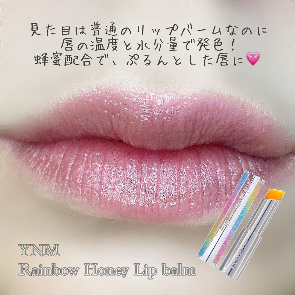 YNM  レインボーハニーリップバーム/YNM/リップバームを使ったクチコミ（2枚目）