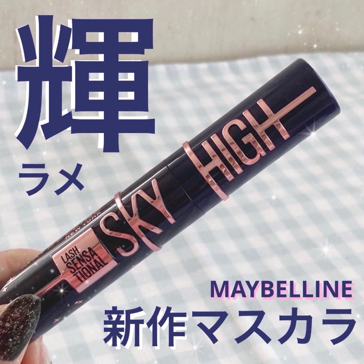 スカイハイ/MAYBELLINE NEW YORK/マスカラを使ったクチコミ(1枚目)