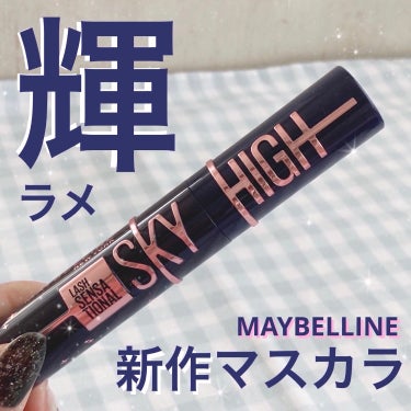 スカイハイ/MAYBELLINE NEW YORK/マスカラを使ったクチコミ（1枚目）