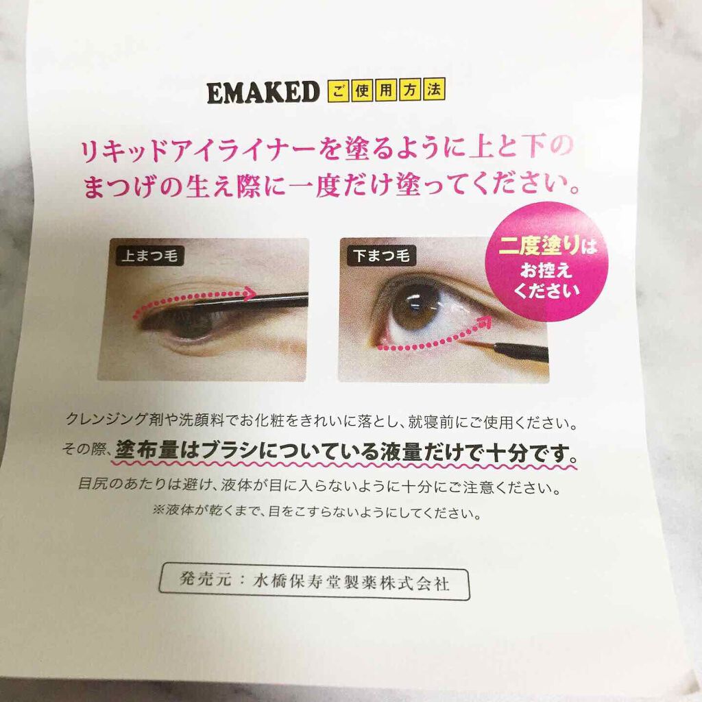 EMAKED（エマーキット）｜水橋保寿堂製薬の口コミ - 噂の伸びるという