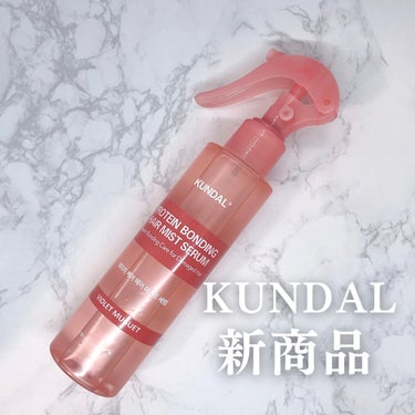 KUNDAL プロテインダメージケア ヘアミストセラムのクチコミ「人気の、韓国ヘアケアブランド
KUNDALから新商品✨

ダメージヘアのケアにぴったり。
乾燥.....」（1枚目）