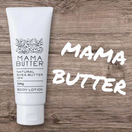 ボディローション 無香料/ママバター/ボディローションを使ったクチコミ(1枚目)