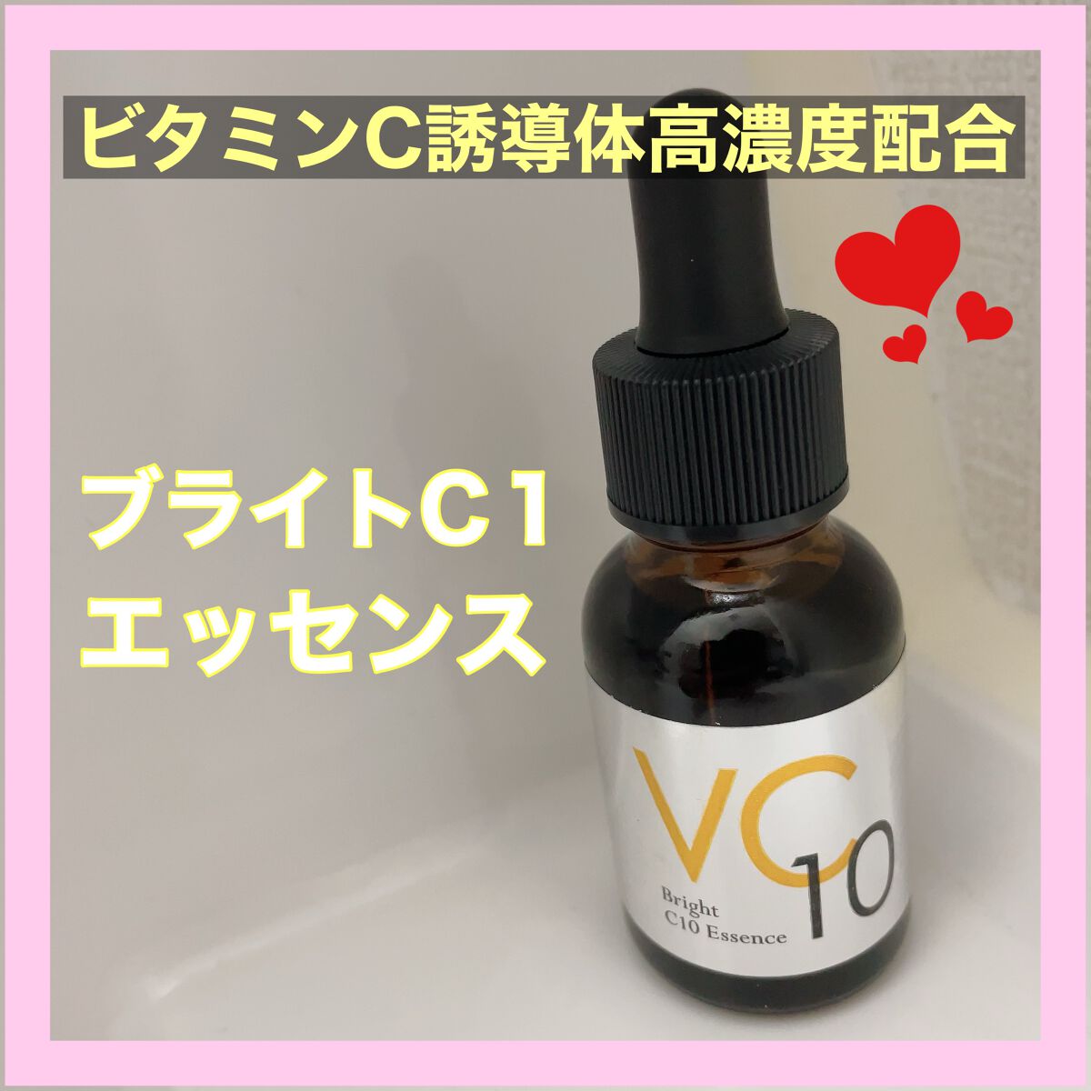 ブライトC10エッセンス/ドクターベルツ/美容液を使ったクチコミ（1枚目）