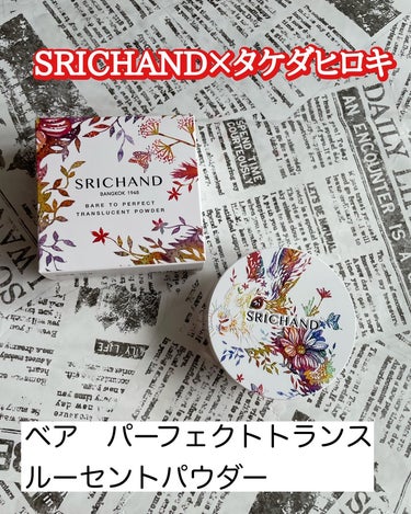 Bare パーフェクト トランスルーセントパウダー/SRICHAND/ルースパウダーを使ったクチコミ（1枚目）