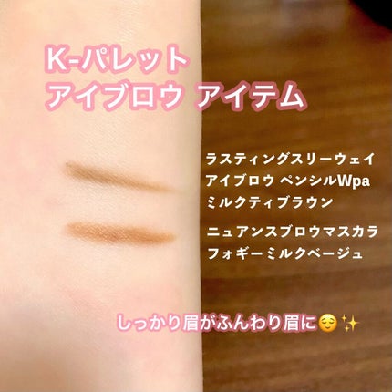 ニュアンスブロウマスカラ 01 フォギーミルクベージュ/K-パレット/眉マスカラを使ったクチコミ(1枚目)