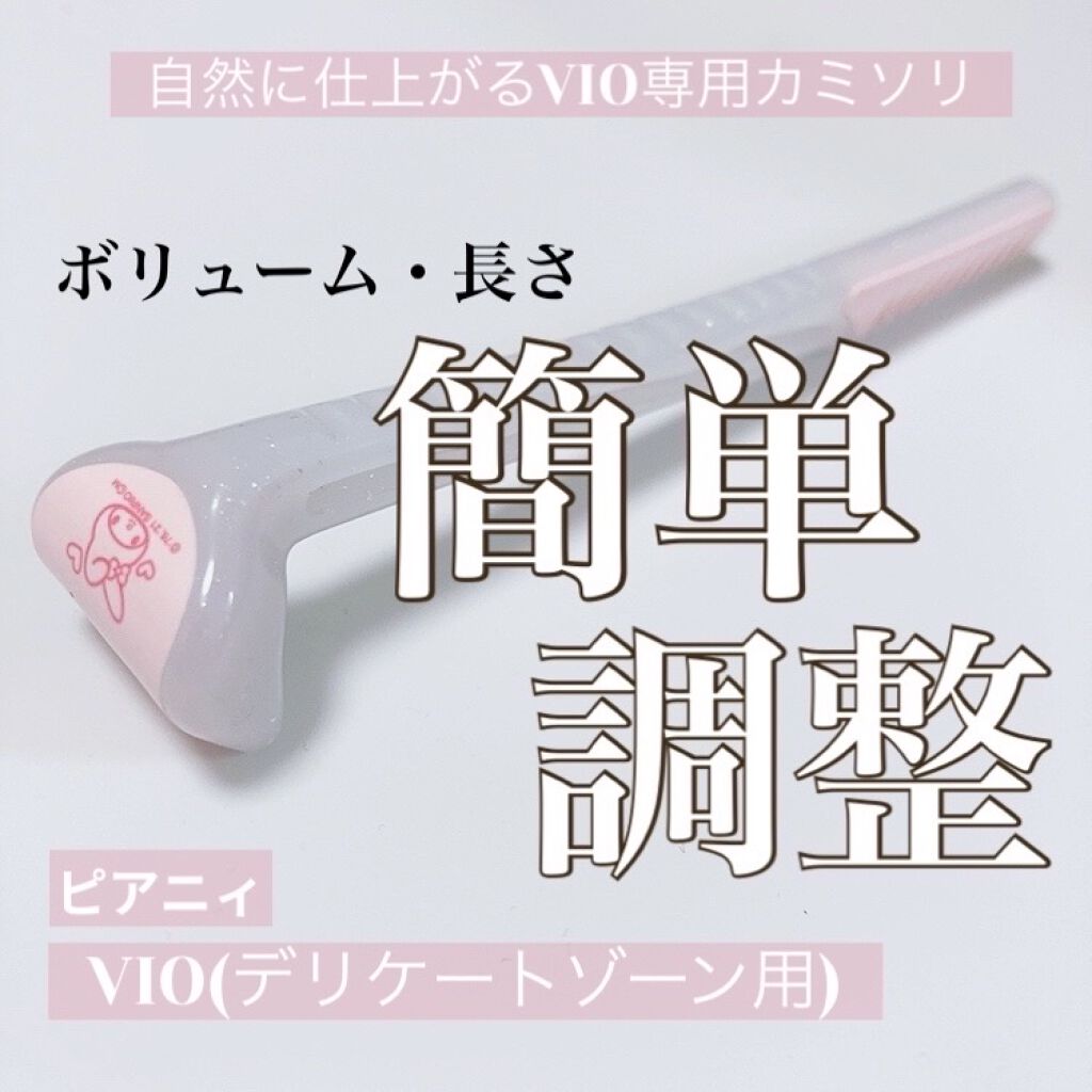 ピアニィ VIO デリケートゾーン用/ピアニィ/シェーバーを使ったクチコミ（1枚目）