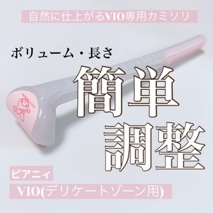 ピアニィ VIO デリケートゾーン用/ピアニィ/シェーバーを使ったクチコミ(1枚目)