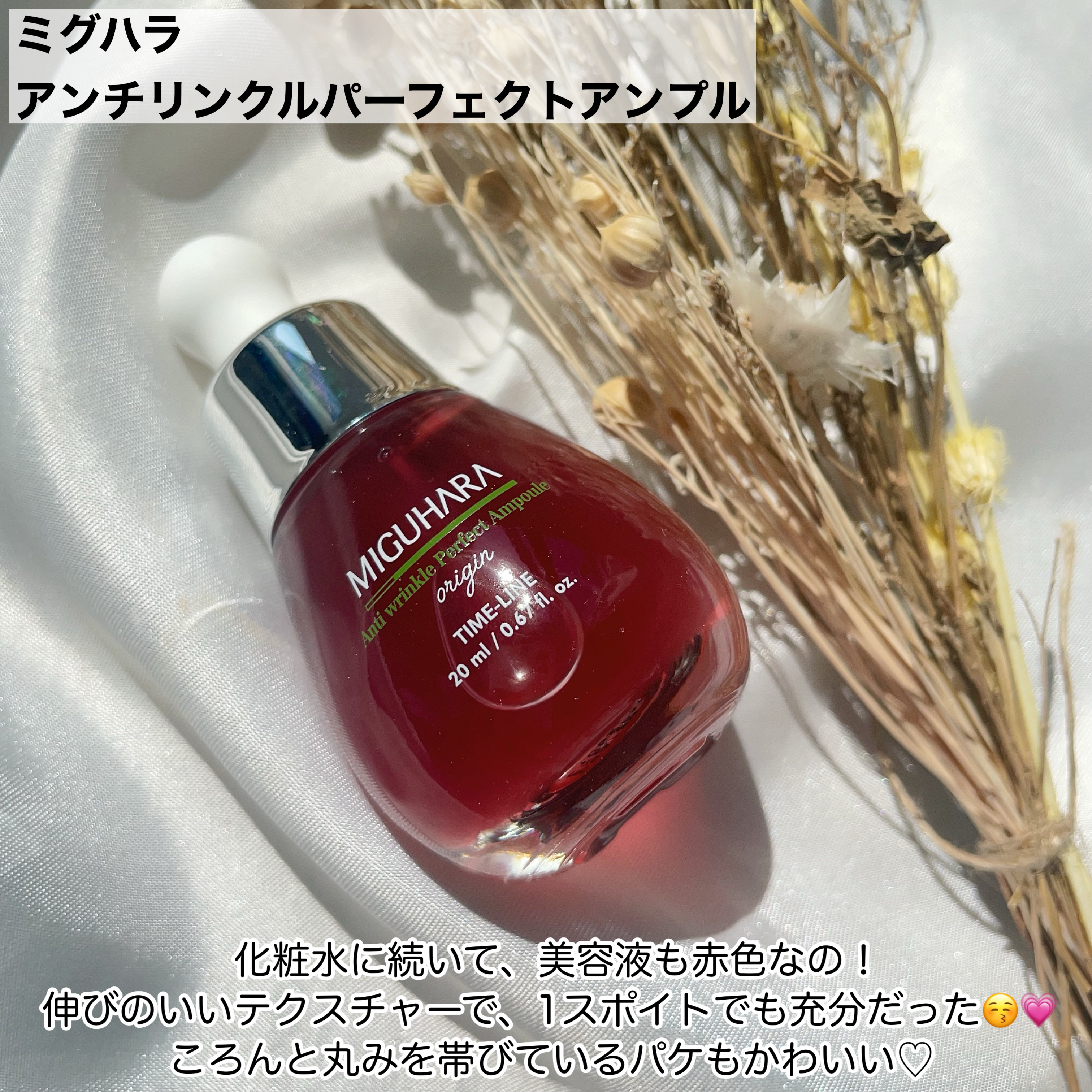 アンチリンクルファーストエッセンスオリジン/MIGUHARA/化粧水を使ったクチコミ（3枚目）