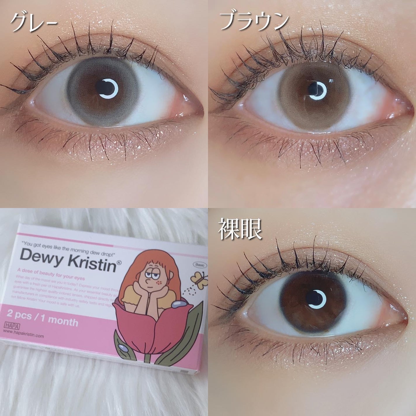 Dewy Kristin Monthly - ブラウン/Hapa kristin/カラーコンタクトレンズを使ったクチコミ(5枚目)