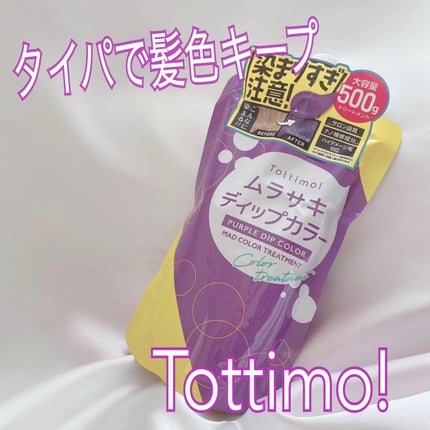 tottimo!ディップカラー/アイケイ/ヘアカラーを使ったクチコミ(1枚目)